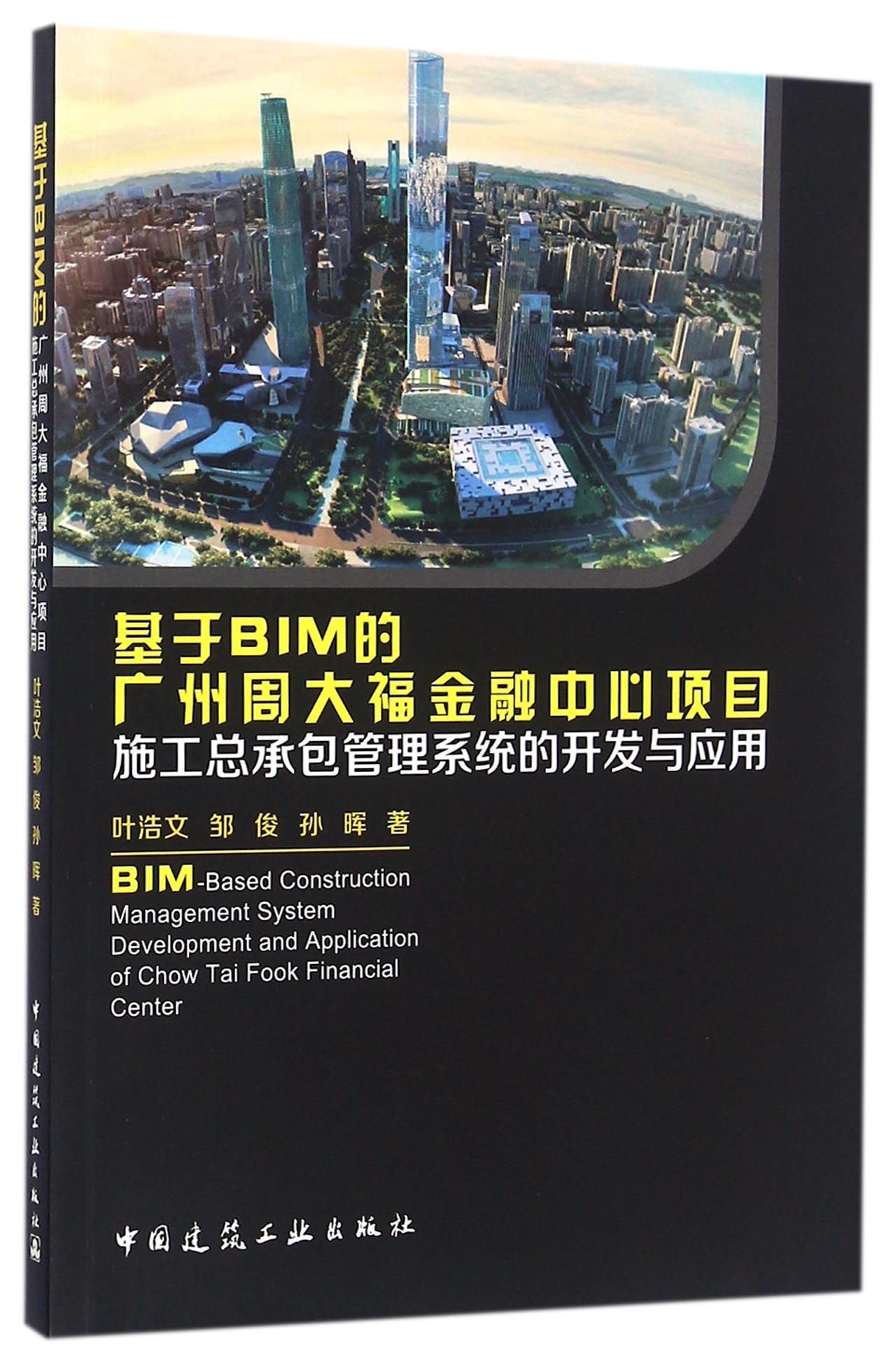 基于BIM的广州周大福金融中心项目施工总承包管理系统的开发与应用