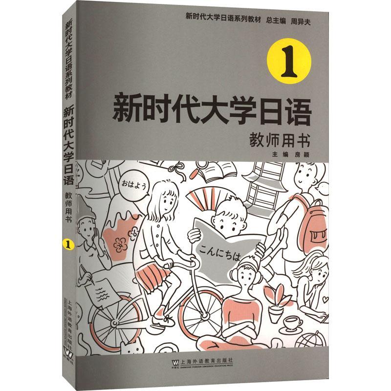 RT69包邮 新时代大学日语1（教师用书）上海外语教育出版社外语图书书籍