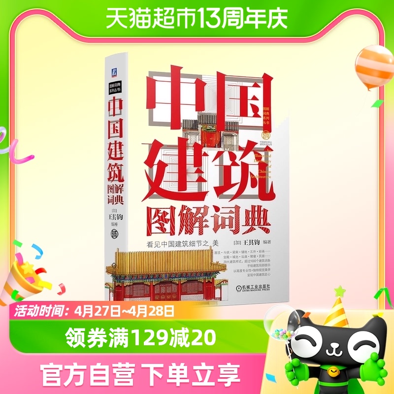 中国建筑图解词典 机械工业出版社 正版书籍