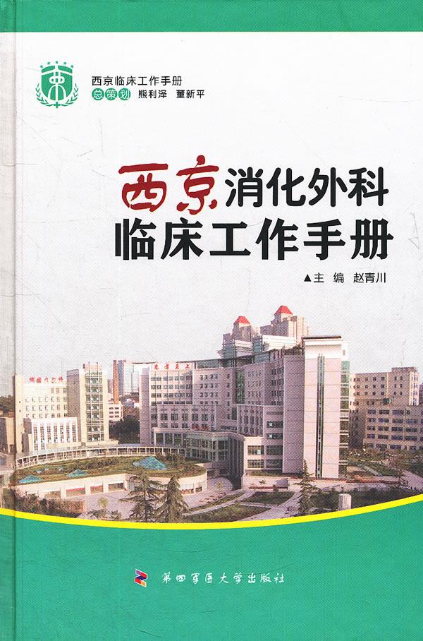 西京消化外科临床工作手册——西京临床工作手册 第四军医大学出版社 9787566202482