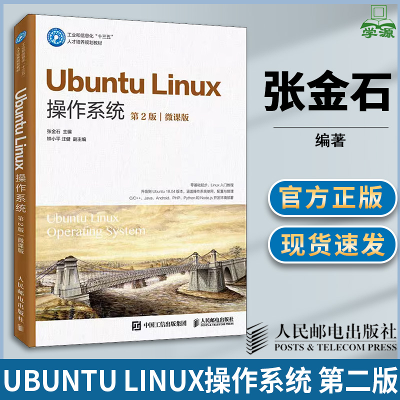 Ubuntu Linux操作系统 第二版第2版 张金石 Linux 操作系统 计算机/大数据 微课版 人民邮电出版社
