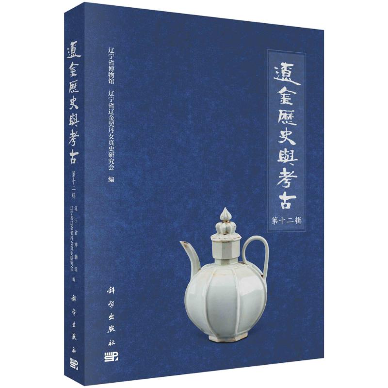 正版辽金历史与考古第十二辑辽宁省博物馆