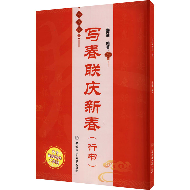 写春联庆新春(行书) 毛笔书法 艺术 北京体育大学出版社