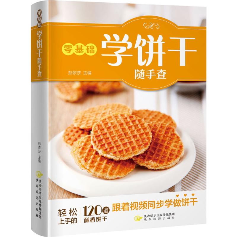 零基础学饼干随手查 彭依莎 主编 烹饪 生活 陕西旅游出版社 图书