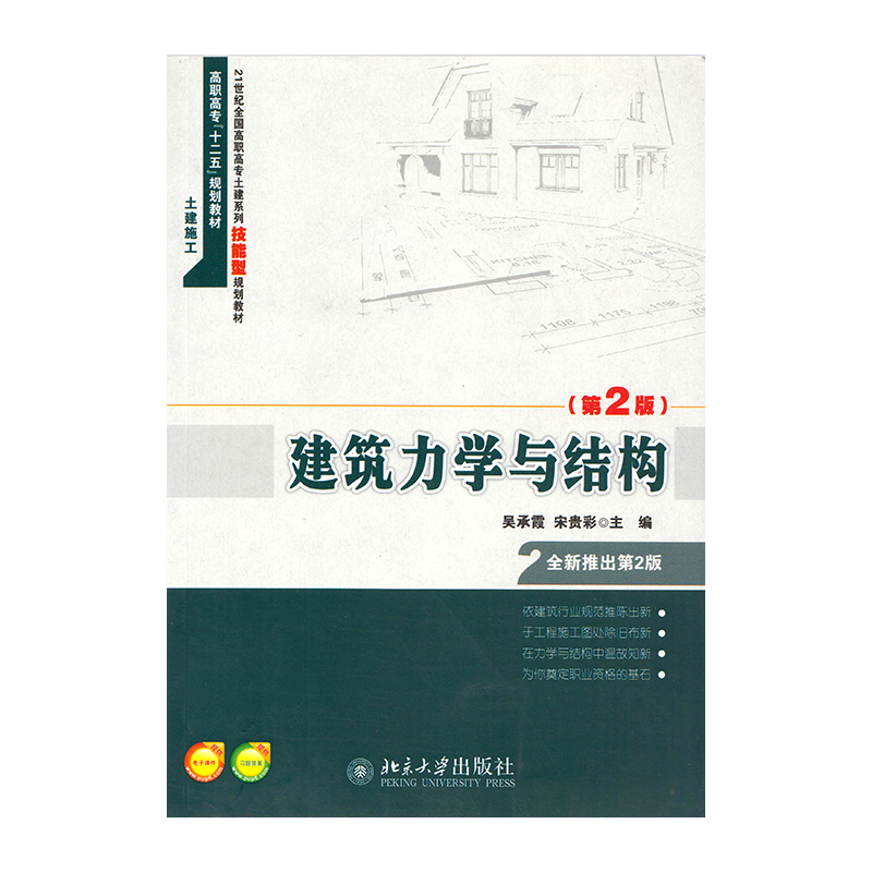正版 建筑力学与结构（第二版)9787301221488 北京大学出版社