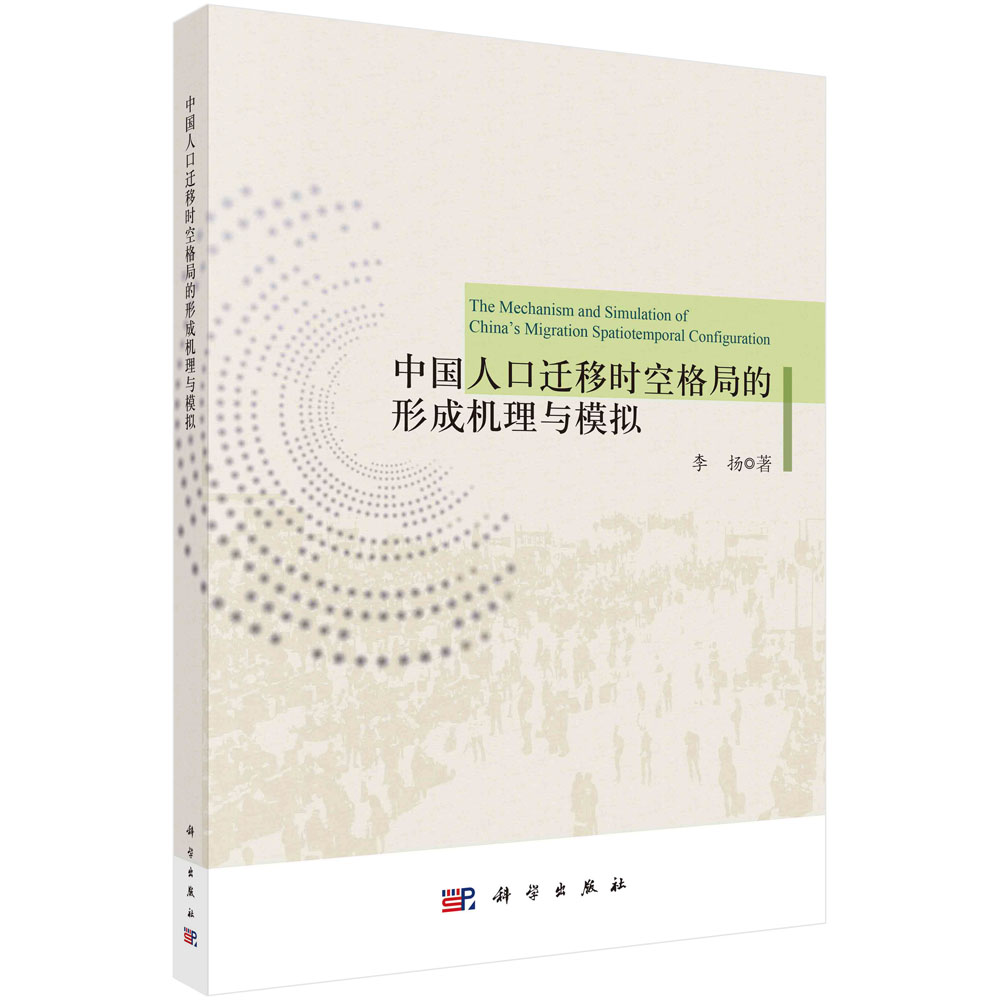 中国人口迁移时空格局的形成机理与模拟 李扬 科学出版社9787030728418