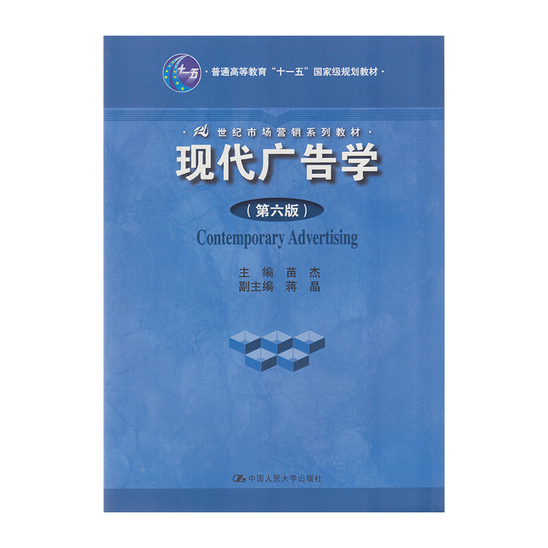 正版 现代广告学（第六版） 9787300222233  中国人民大学出版社