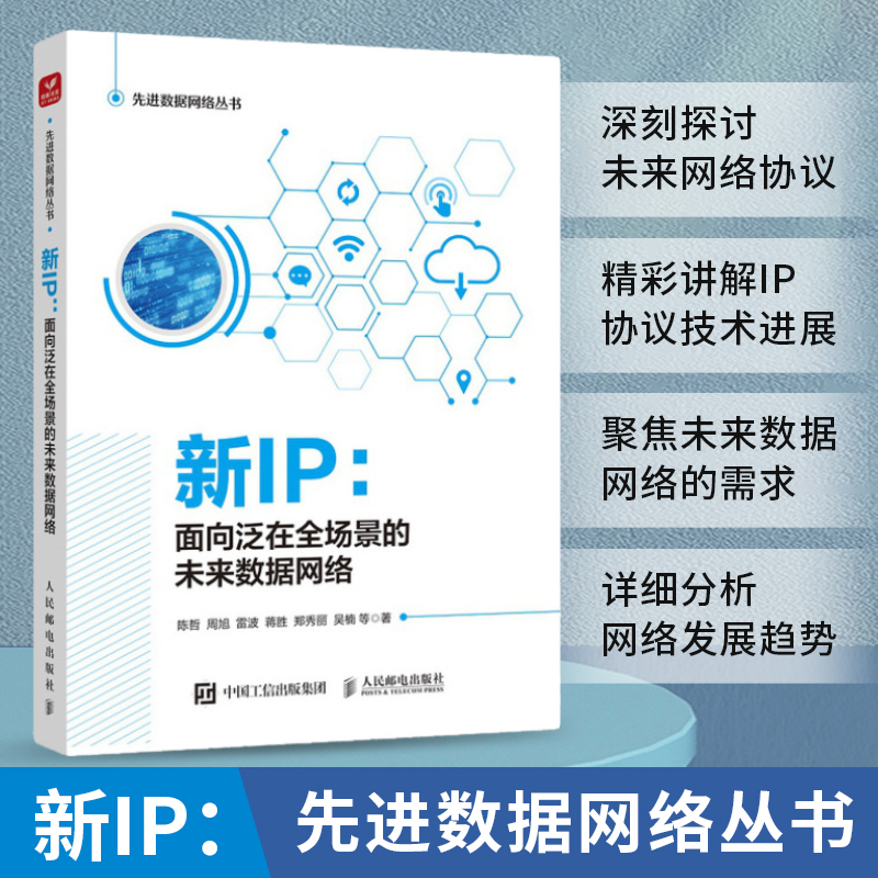 新IP：面向泛在全场景的未来数据网络 IP协议技术标准网络协议数据中心数据通信互联网协议创新路由协议计算机网络书籍