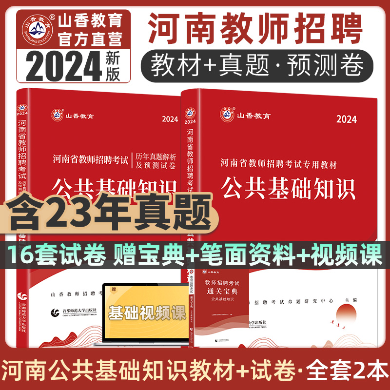 山香教育2024年河南省教师招聘考试专用教材公共基础知识基历年真题预测试卷