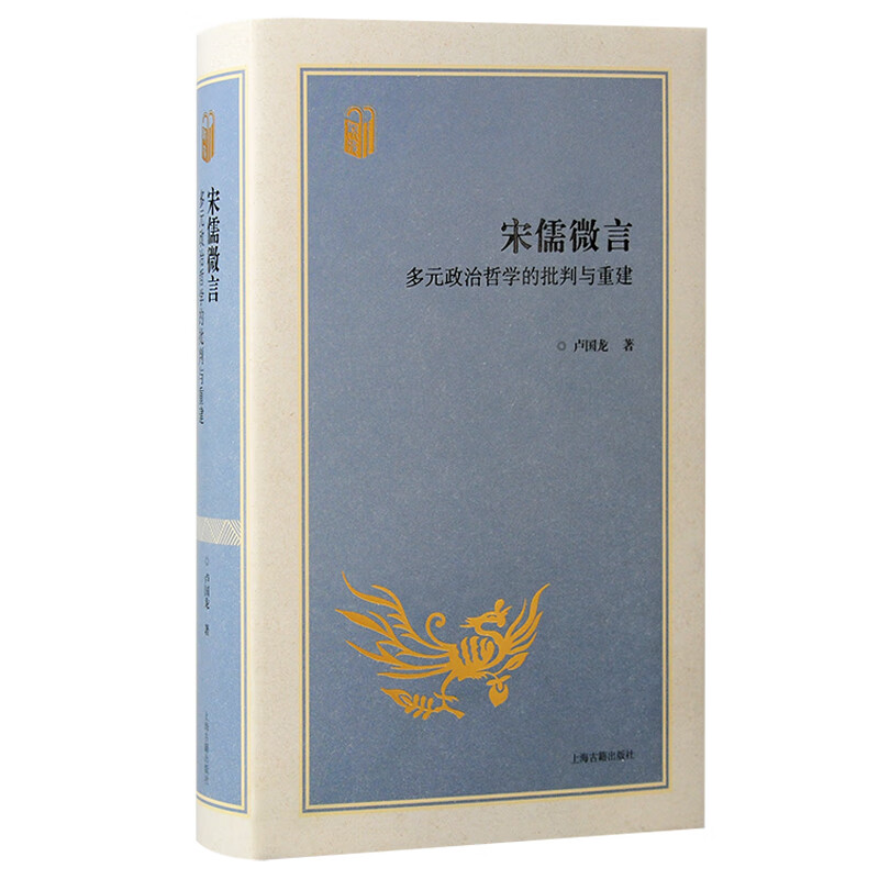 宋儒微言：多元政治哲学的批判与重建 卢国龙 著 上海古籍出版社 新华书店正版图书