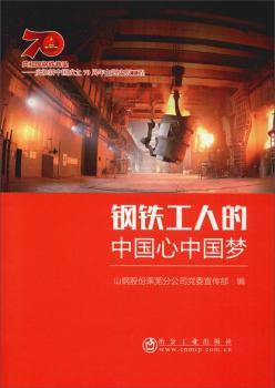 正版新书 钢铁工人的中国心 山钢股份莱芜分公司 9787502482596 冶金工业出版社