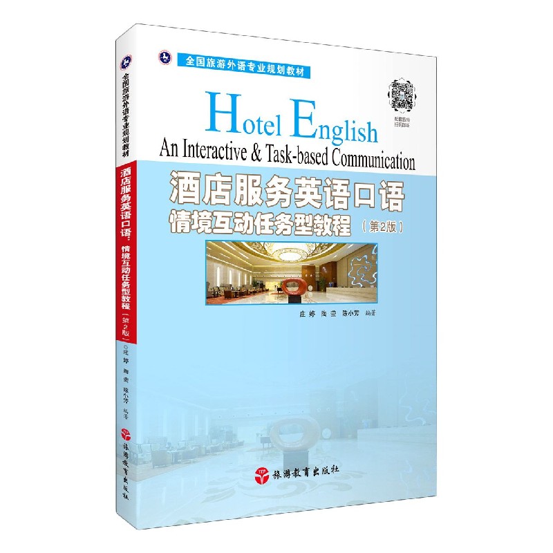 酒店服务英语口语(情境互动任务型教程第2版全国旅游外语专