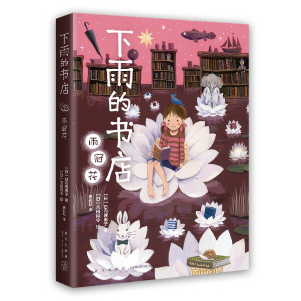 下雨的书店 雨冠花(日)日向理惠子新星出版社9787513350648