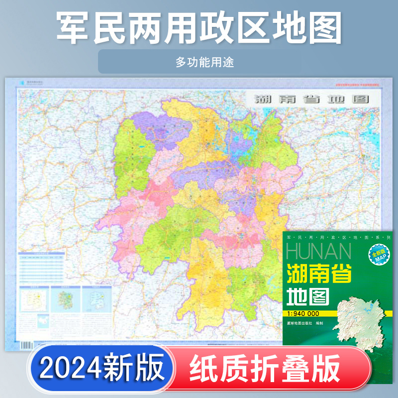 湖南省地图 2024新版 高清印刷 折叠便携 交通旅游地图自驾  约106*75厘米 星球地图出版社 正版新版