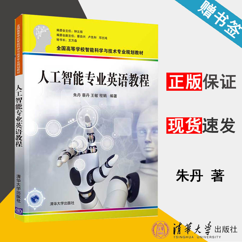 人工智能专业英语教程 朱丹 人工智能 自动控制/人工智能 清华大学出版社 9787302528425 书籍^