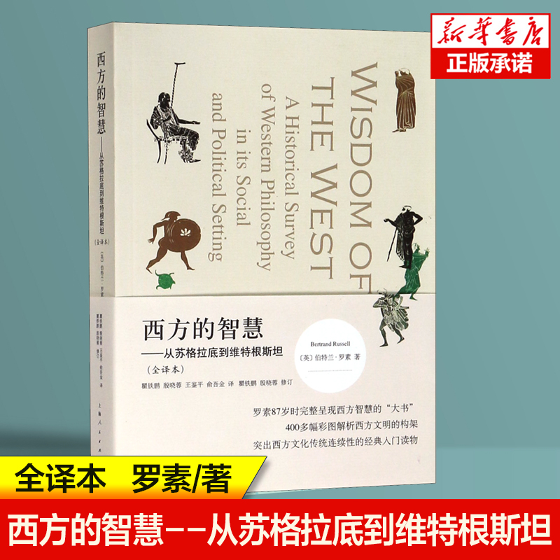 西方的智慧--从苏格拉底到维特根斯坦(全译本)  伯特兰·罗素 全彩全译 400多彩色图片 正版图书籍 上海人民出版社 西方哲学书籍