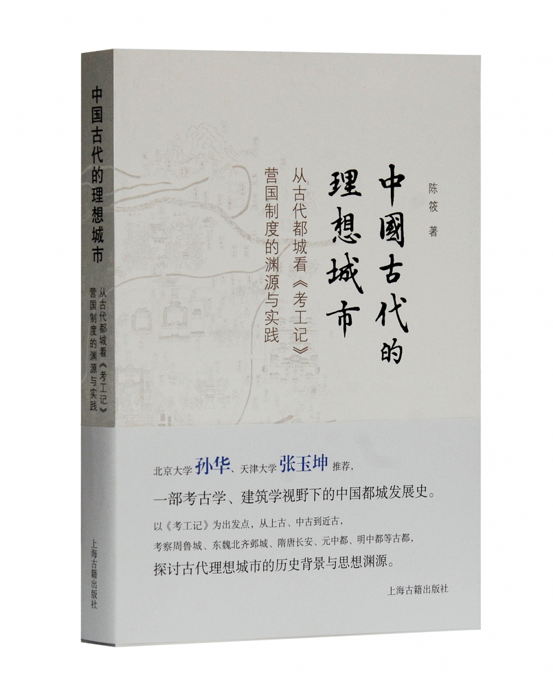 中国古代的理想城市-从古代都城看《考工记》营国制度的渊源与实践