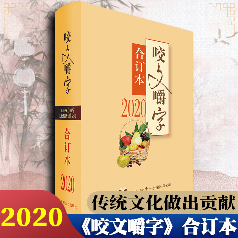 2020年咬文嚼字合订本精装 维护汉语的规范展现文字的智慧 语法分析 知识实用 文字生动 上海文艺出版社