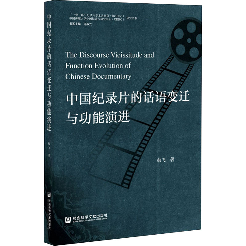 中国纪录片的话语变迁与功能演进 韩飞 著 社会科学文献出版社