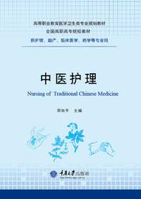 正版现货 中医护理 重庆大学出版社