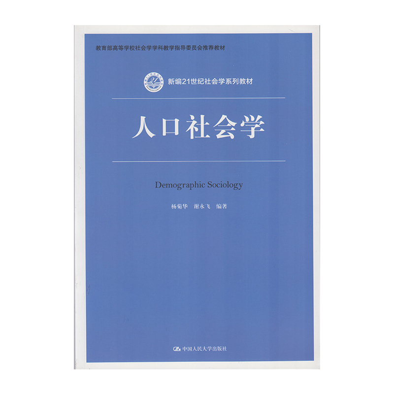 正版 人口社会学 9787300230122  中国人民大学出版社