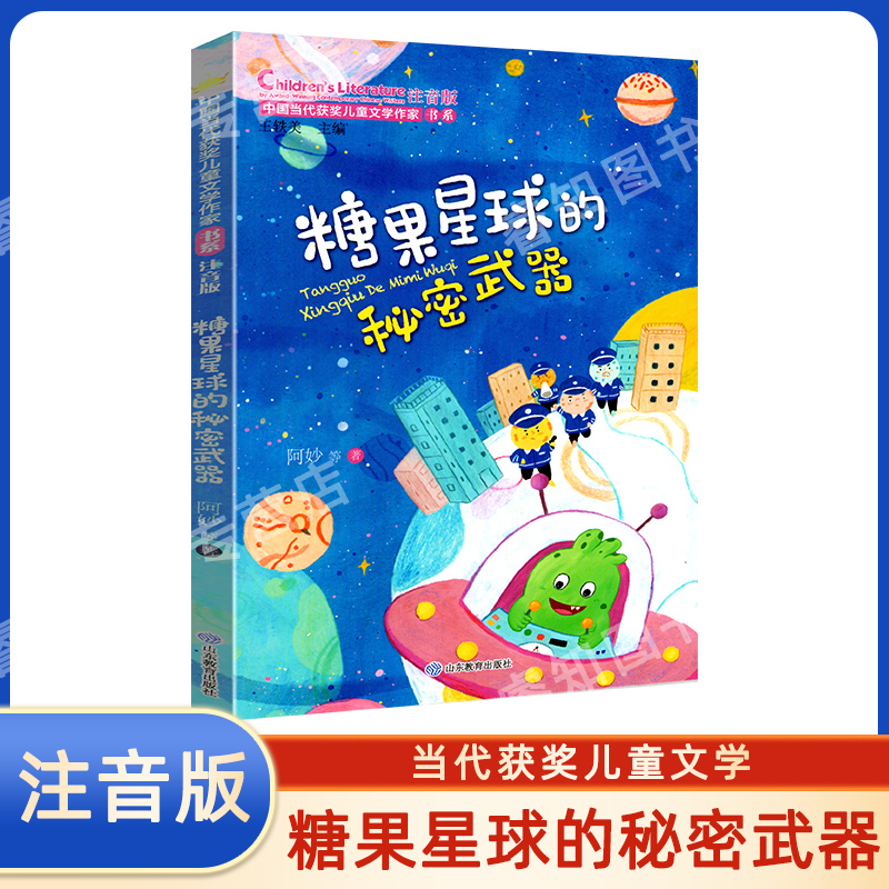 中国当代获奖儿童文学作家书系 糖果星球的秘密武器 彩图注音版童话故事精选儿童文学经典故事书小学一二三年级适用
