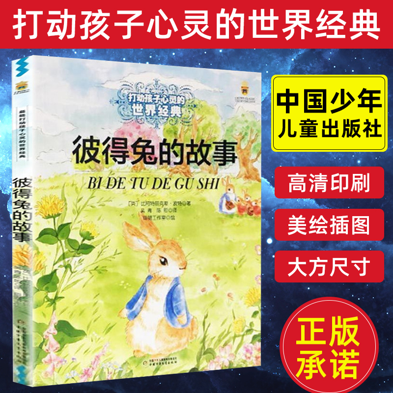 正版 彼得兔的故事打动孩子心灵的世界经典 大开本精美彩绘 一二三年级小学生非必读课外阅读书 儿童文学读物 中国少年儿童出版社