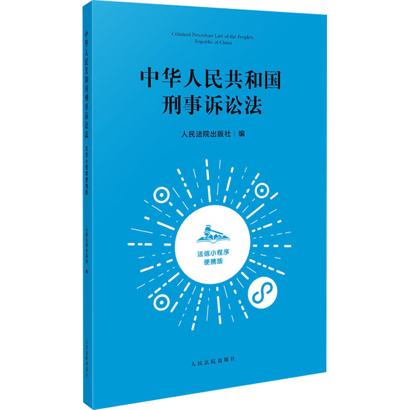 中华人民共和国刑事诉讼法 法信小程序便携版 人民法院出版社 编 人民法院出版社