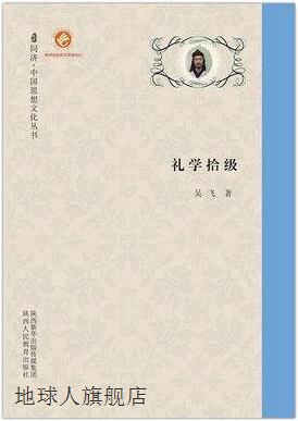 礼学拾级,吴飞著,陕西人民教育出版社,9787545050684