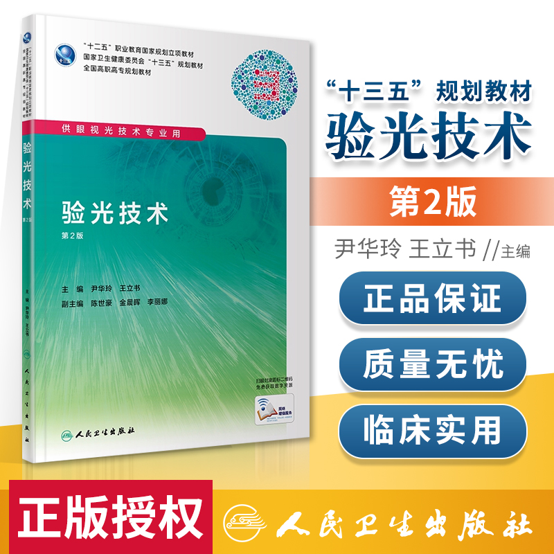 正版 验光技术 第2版 人民卫生出版社 尹华玲 王立书