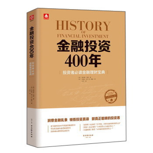 正版  金融投资400年 （英）查尔斯·马凯... 古吴轩
