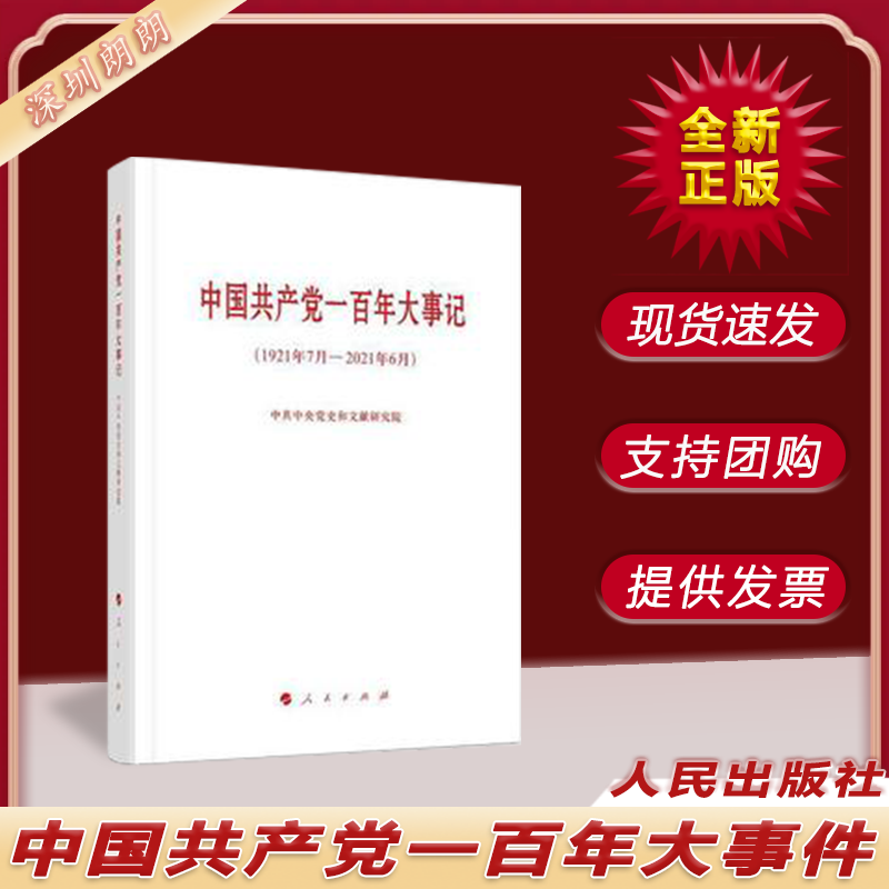 中国共产党一百年大事件（1921年7月-2021年6月） 人民出版社 党政读物书籍 9787010235271