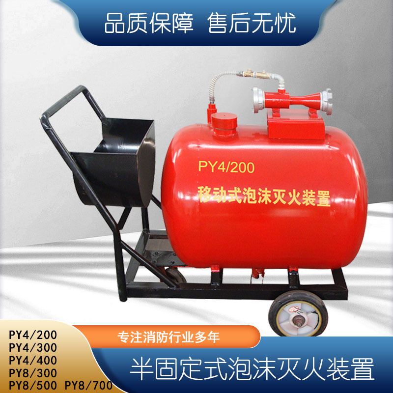 厂家现货山东PY4/200移动式半固定式泡沫灭火装置  移动式泡沫车