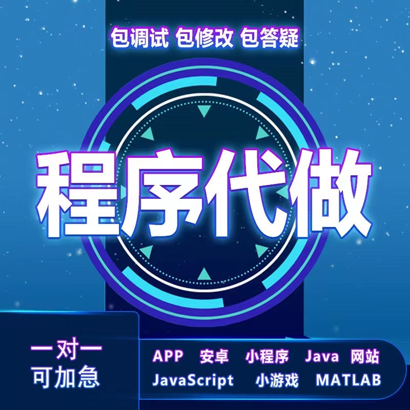 java代做 计算机程序设计 小程序软件开发 Python Android定制