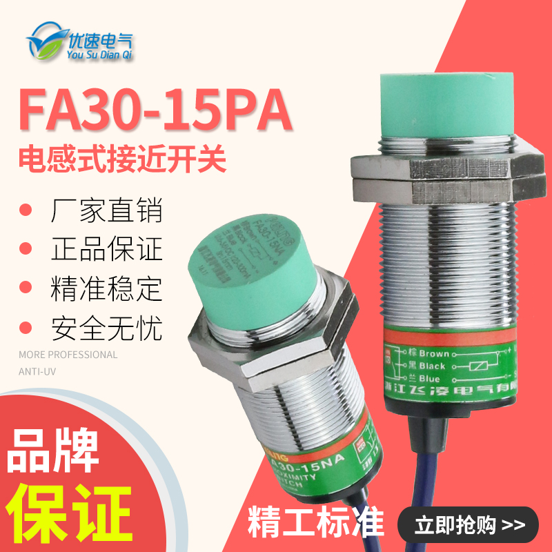 【浙江】电感式接近传感器FA30-E15PA直流PNP型常开接近开关