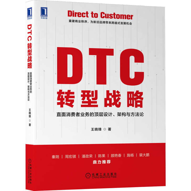 DTC 转型战略：直面消费者业务的顶层设计、架构与方法论 战略战术顶层设计和方法论数字化工具的运用 DTC模式书籍 机械工业出版社
