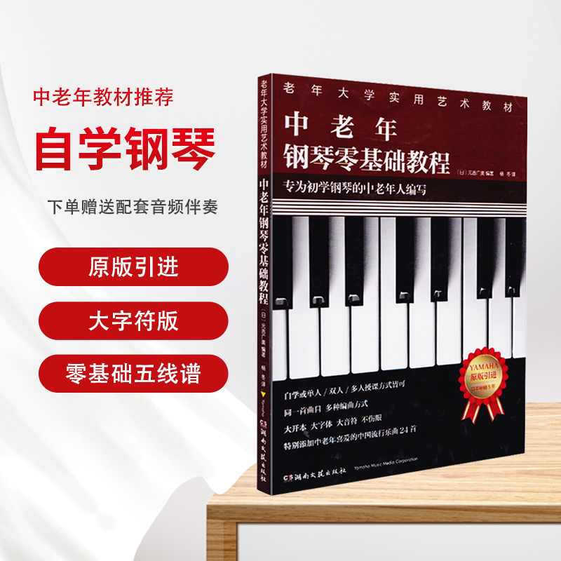 全新正版中老年钢琴零基础教程  老年大学实用教材专为初学者编写
