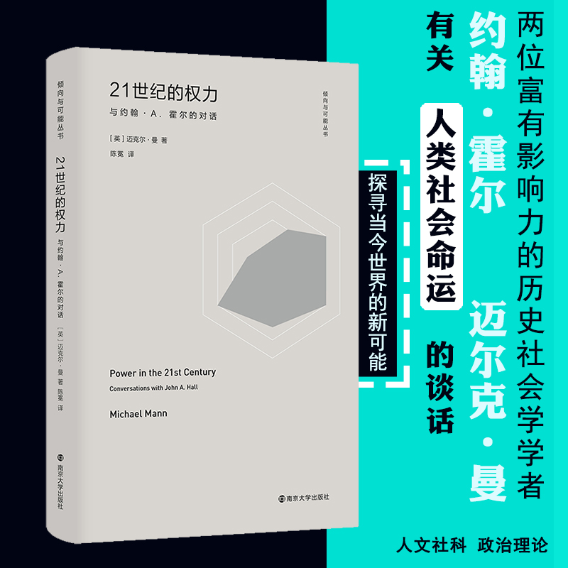 21世纪的权力 与约翰·A.霍尔的对话 迈克尔曼 著 陈冕 译 从整体上理解历史记录的工具 关于社会权力来源的理论 南京大学出版社