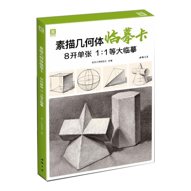 素描几何体临摹卡 中国书店出版社 美学大师编委会 著