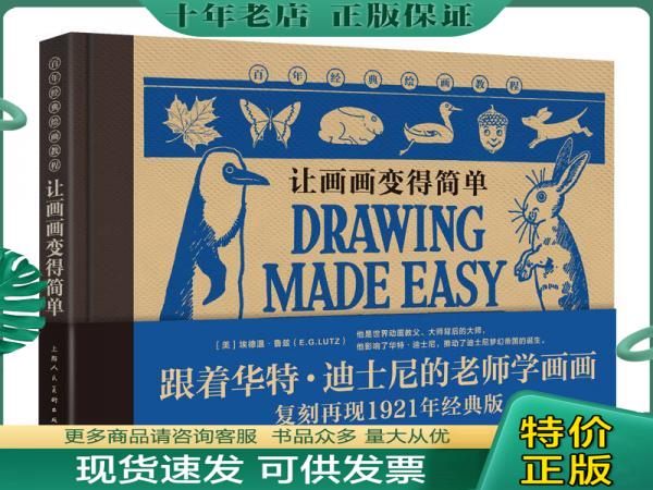 正版包邮百年经典绘画教程：让画画变得简单 9787558601491 【美】埃德温·鲁兹 上海人民美术出版社
