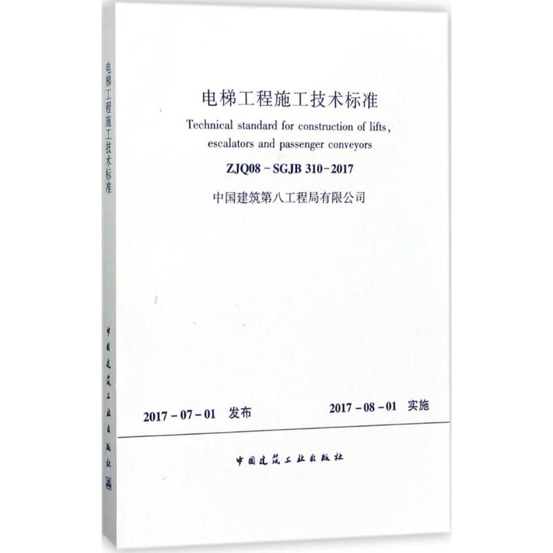 电梯工程施工技术标准 无 著作 建筑规范 专业科技 中国建筑工业出版社 1511230054