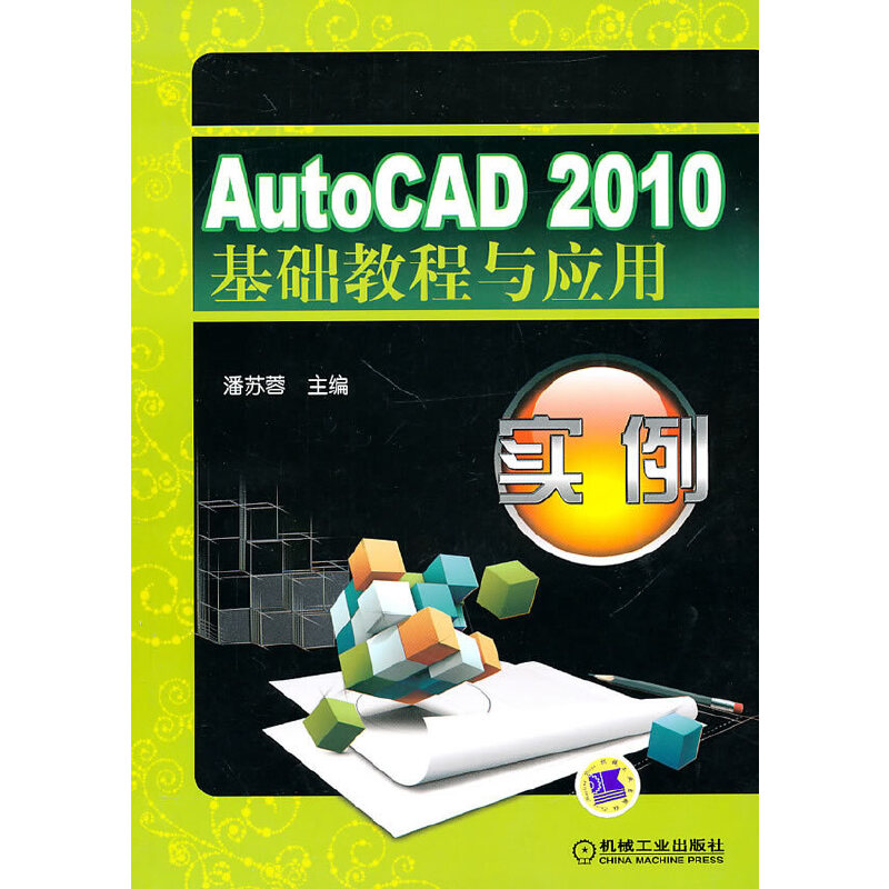 【现货】AuaoCAD2010基础教程及应用实例潘苏蓉 主编9787111308713机械工业出版社计算机/网络/图形图像/多媒体（新）