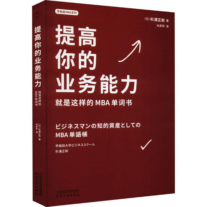 【文】 提高你的业务能力：就是这样的MBA单词书 9787201195803 天津人民出版社4