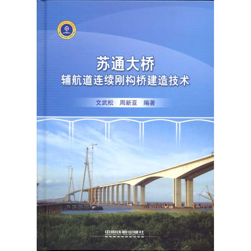 苏通大桥辅航道连续刚构桥建造技术 文武松 周新亚 著作 中国铁道出版社有限公司