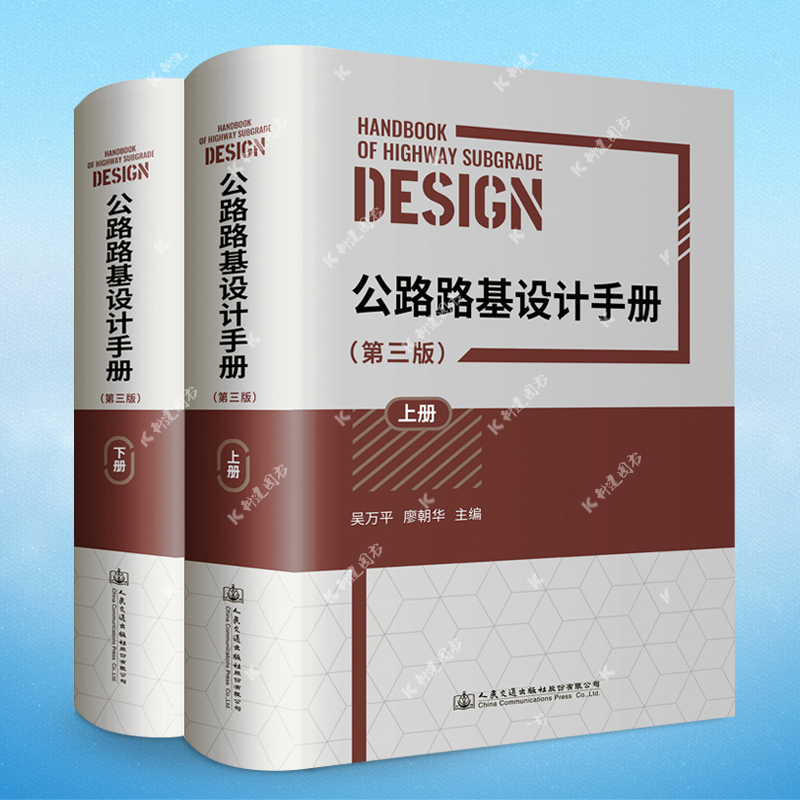 公路路基设计手册第三版上册下册 吴万平 廖朝华人民交通出版社 JTG D30-2015公路路基设计规范