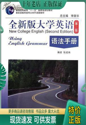 正版包邮语法手册-全新版大学英语-(第二版第2版) 张成祎 上海外语教育出版社 9787544616737 正版旧书 9787544616737 张成祎著 上