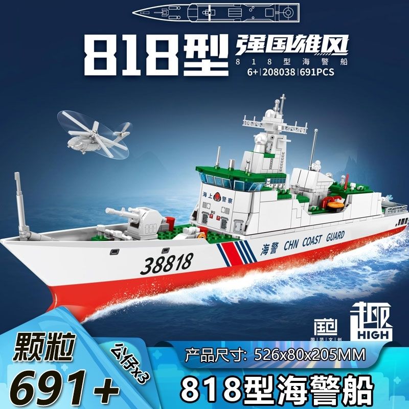森宝积木军事战舰818型海警船拼装玩具模型益智生日礼物男208038