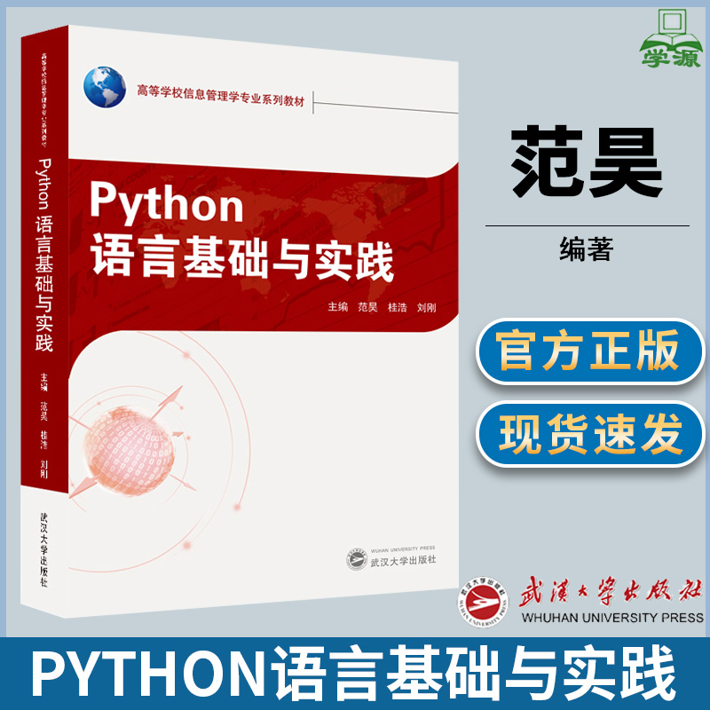 Python语言基础与实践 范昊 武汉大学出版社 Python语言 计算机/大数据