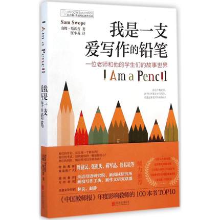 现货正版 我是一支爱写作的铅笔 一位老师和他的学生们的故事世界 长青藤奇迹成长教育书系 儿童文学9787550241961 北京联合出版社