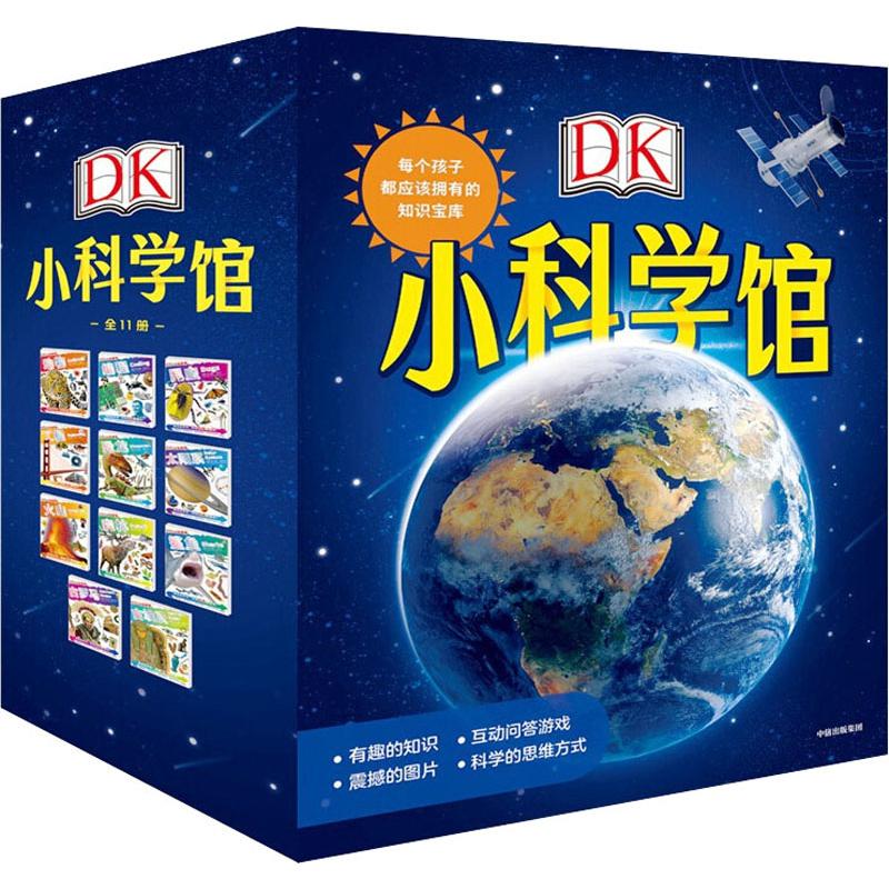 DK小科学馆 每个孩子都应该拥有的知识宝库 全11册 包含科技人文宇宙地理生物 3-4-5-6周岁儿童课外科普知识百科书籍儿童文学
